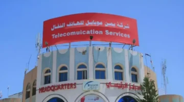 خدمة ثورية يمن موبايل تحمي خصوصية 80% من اليمنيين خلال 5 ثوانٍ